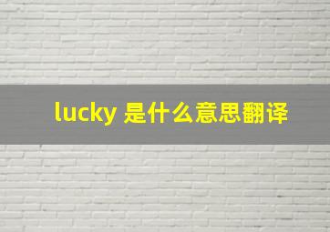 lucky 是什么意思翻译